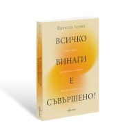 Всичко винаги е съвършено! Изкуството да приемаш нещата такива, каквито са
