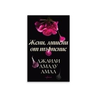 Жени, лишени от търпение