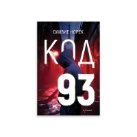 Код 93