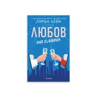 Любов на сляпо