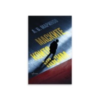 Маските, които носим