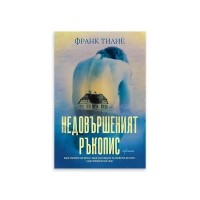 Недовършеният ръкопис
