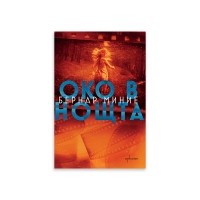 Око в нощта