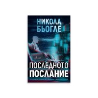 Последното послание