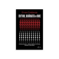 Путин, войната и ние. Апокалипсисът - ужасни факти от Русия, Украйна и България