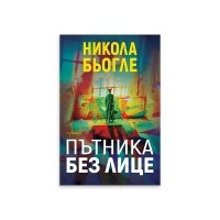 Пътника без лице