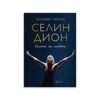 Селин Дион. Силата на любовта