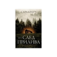 След прилива