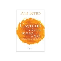 Слушай своето тяло и яж. Стоп на контрола!