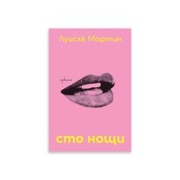 Сто нощи