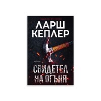 Свидетел на огъня