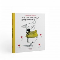 Малка книга за добротата