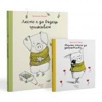 Комплект „Добрият и грижовен Прасчо“