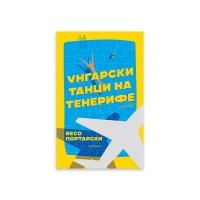 Унгарски танци на Тенерифе