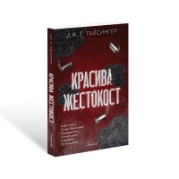 Красива жестокост