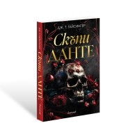 Скъпи Данте