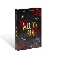 Жесток рай