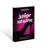 Добро момиче