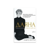 Даяна. Нейната истинска история от първо лице