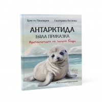 Антарктида - бяла приказка. Приключенията на тюлена Софи