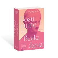 Богините във всяка жена