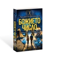 Божието число