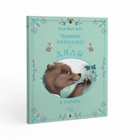 Чудните приказки на дядо. В гората