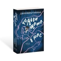 Чудовищата в нас