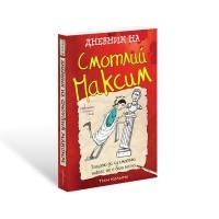 Дневник на Смотлий Максим