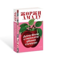 Дона Флор и нейните двама съпрузи