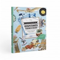 Енциклопедия на изобретенията. Големи и малки