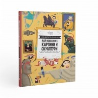 Енциклопедия на най-известните картини и скулптури