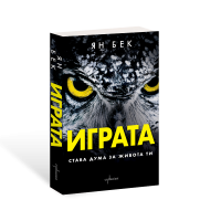Играта. Става дума за живота ти