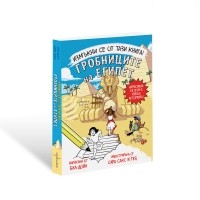 Измъкни се от тази книга! Гробниците на Египет