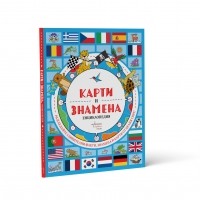 Карти и знамена. Енциклопедия