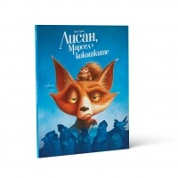 Лисан, Марсел и кокошките