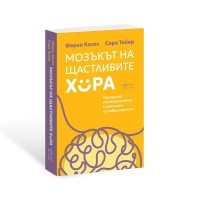 Мозъкът на щастливите хора