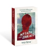 Музата на Пикасо. Най-великата любовна история от света на изкуството