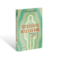 Осъзнато изцеление. Как да преобразите живота си в 5 прости стъпки