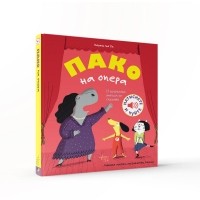 Пако на опера