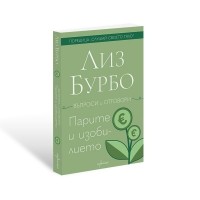 Парите и изобилието