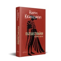 Пътешествайки. Испания и Англия
