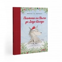 Писмото на Вълчо до Дядо Коледа