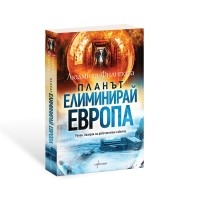 Планът „Елиминирай Европа“