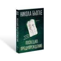 Последно предупреждение