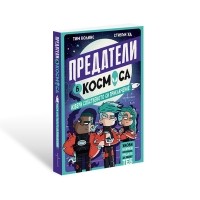 Предатели в космоса