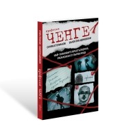 Професия ченге. Най-знаковите престъпления, разказани от първо лице