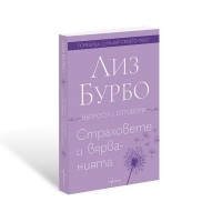 Страховете и вярванията