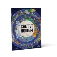 Светът нощем