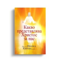 Какво представлява Христос за нас